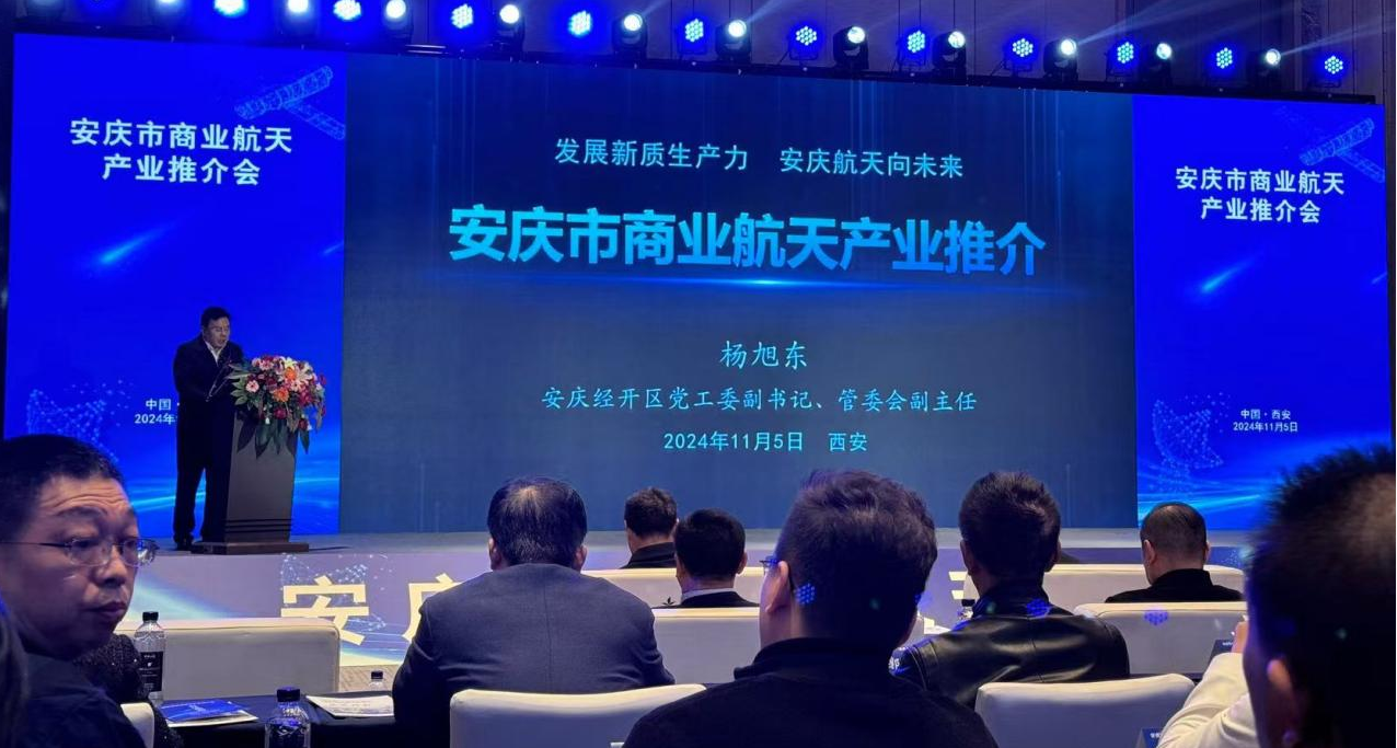 中建智达信息科技有限公司积极参与安庆市商业航天产业推介会